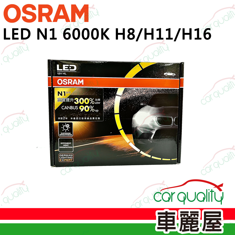 【OSRAM】LED頭燈  N1系列 加亮300% 6000K H8/H11/H16