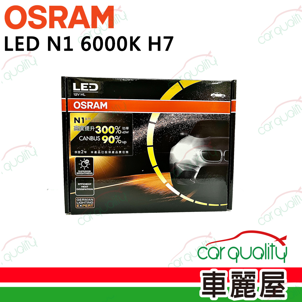【OSRAM 】LED頭燈 N1系列 加亮300% 6000K H7