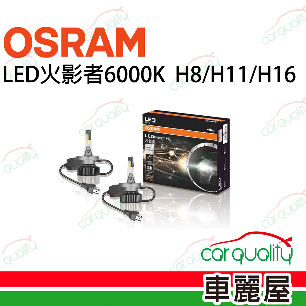 【OSRAM】LED頭燈 火影者6000K H8/H11/H16