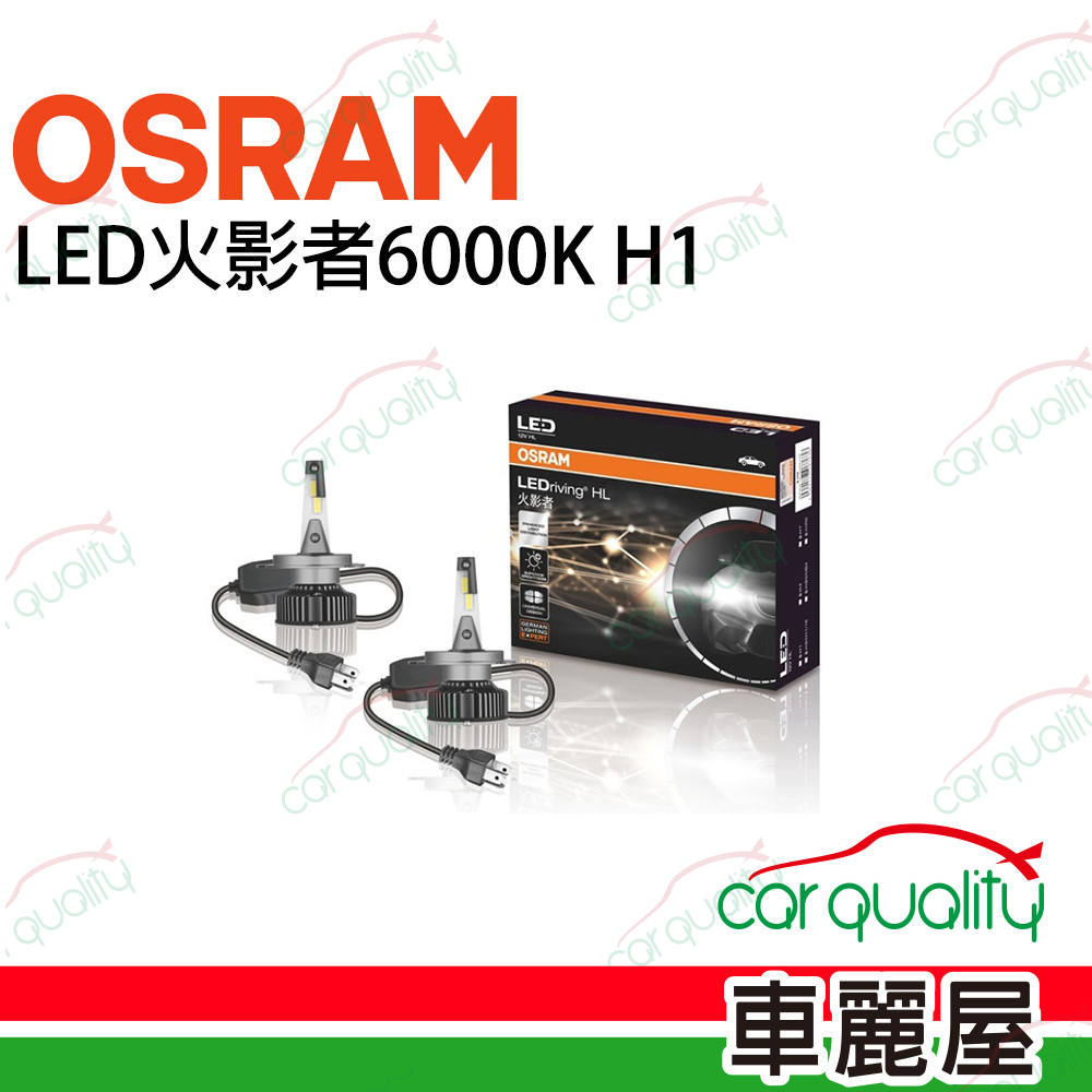 【OSRAM】LED頭燈 火影者6000K H1