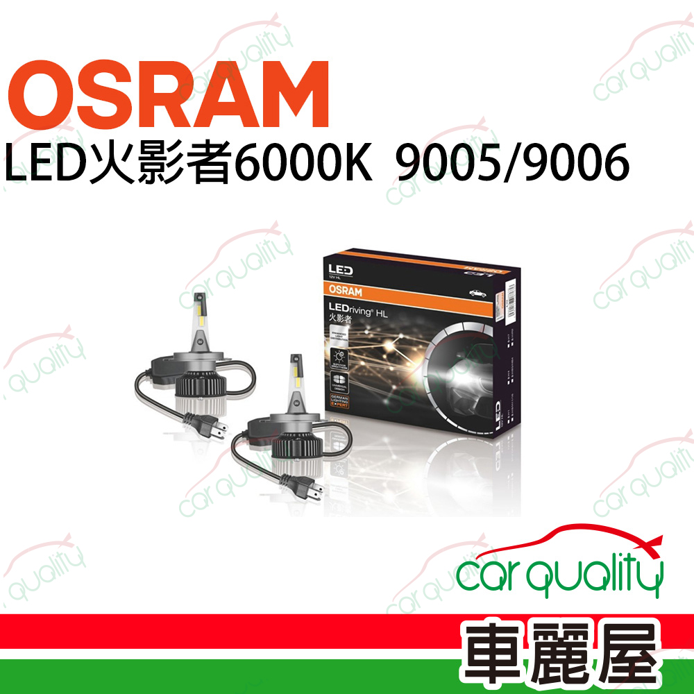 【OSRAM】LED頭燈 火影者6000K 9005/9006