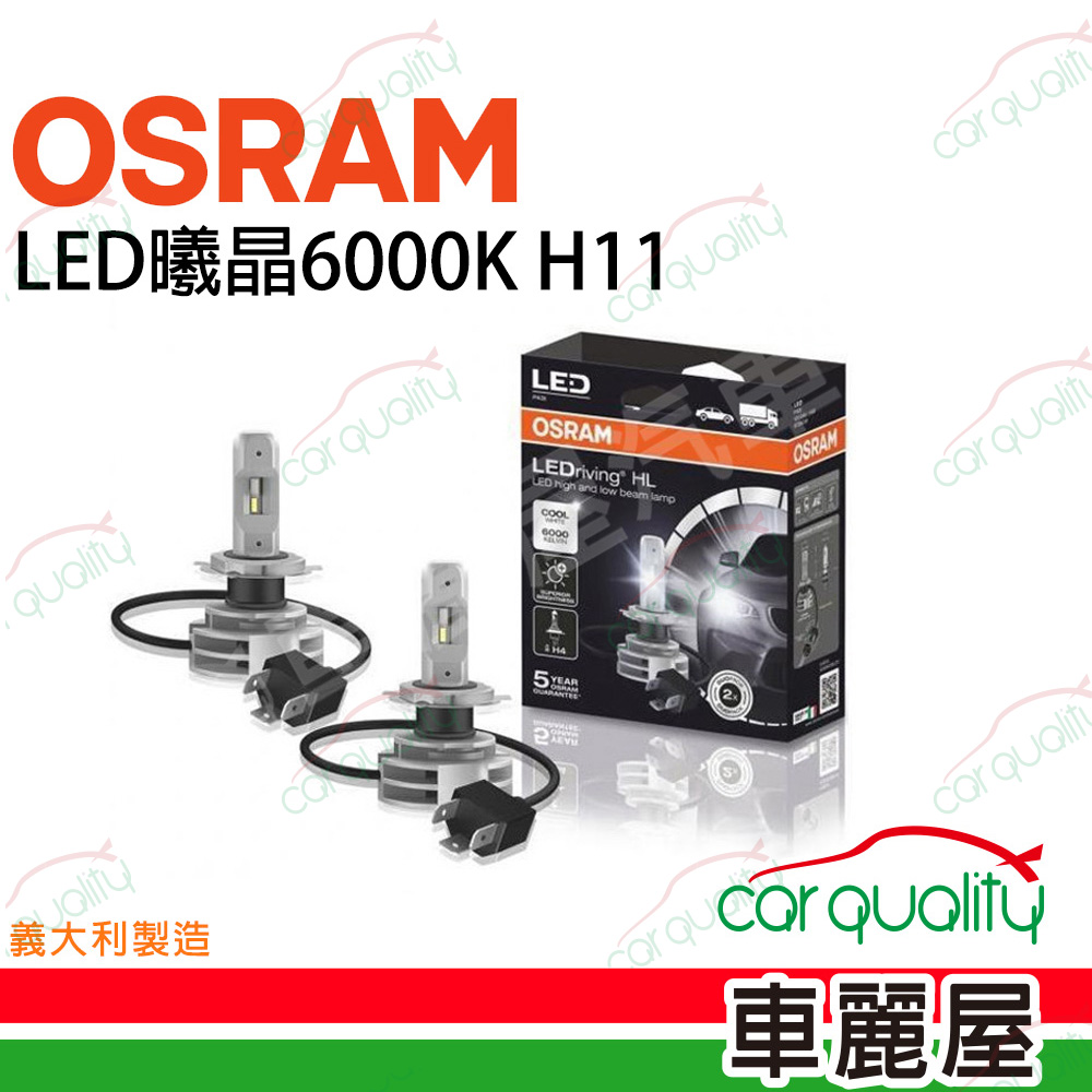 【OSRAM】曦晶系列LED頭燈6000K H11 2入