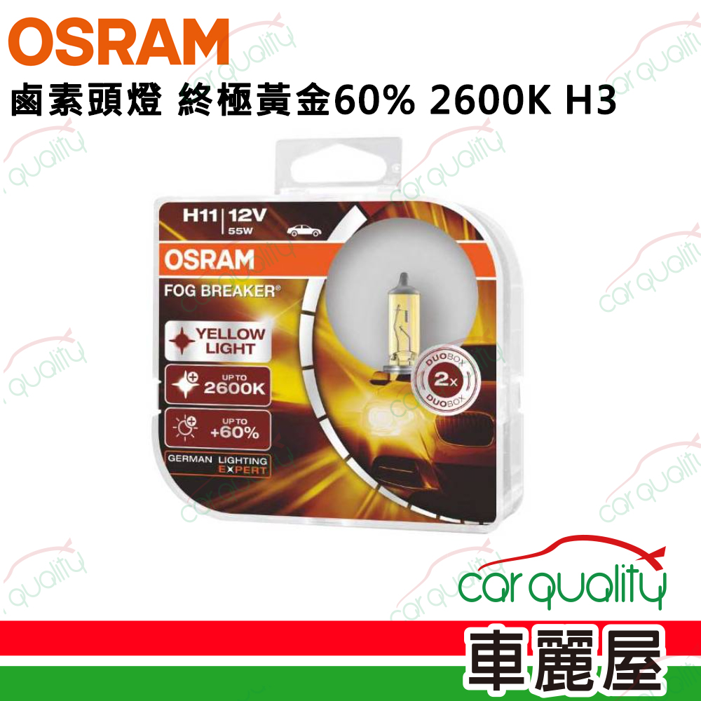 【OSRAM】】終極黃金汽車燈泡2600K H3 2入