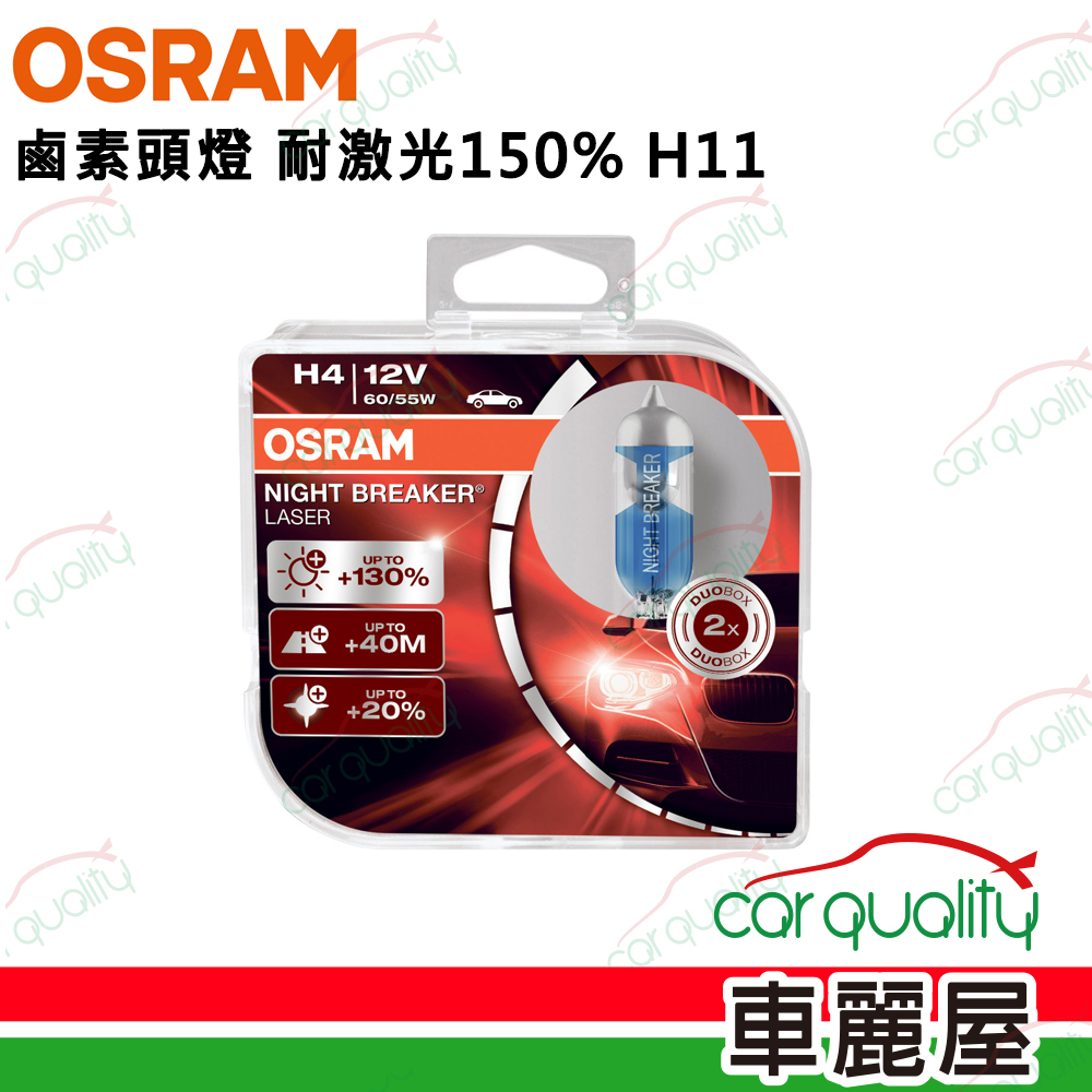 【OSRAM】鹵素頭燈 耐激光H11 加亮150%