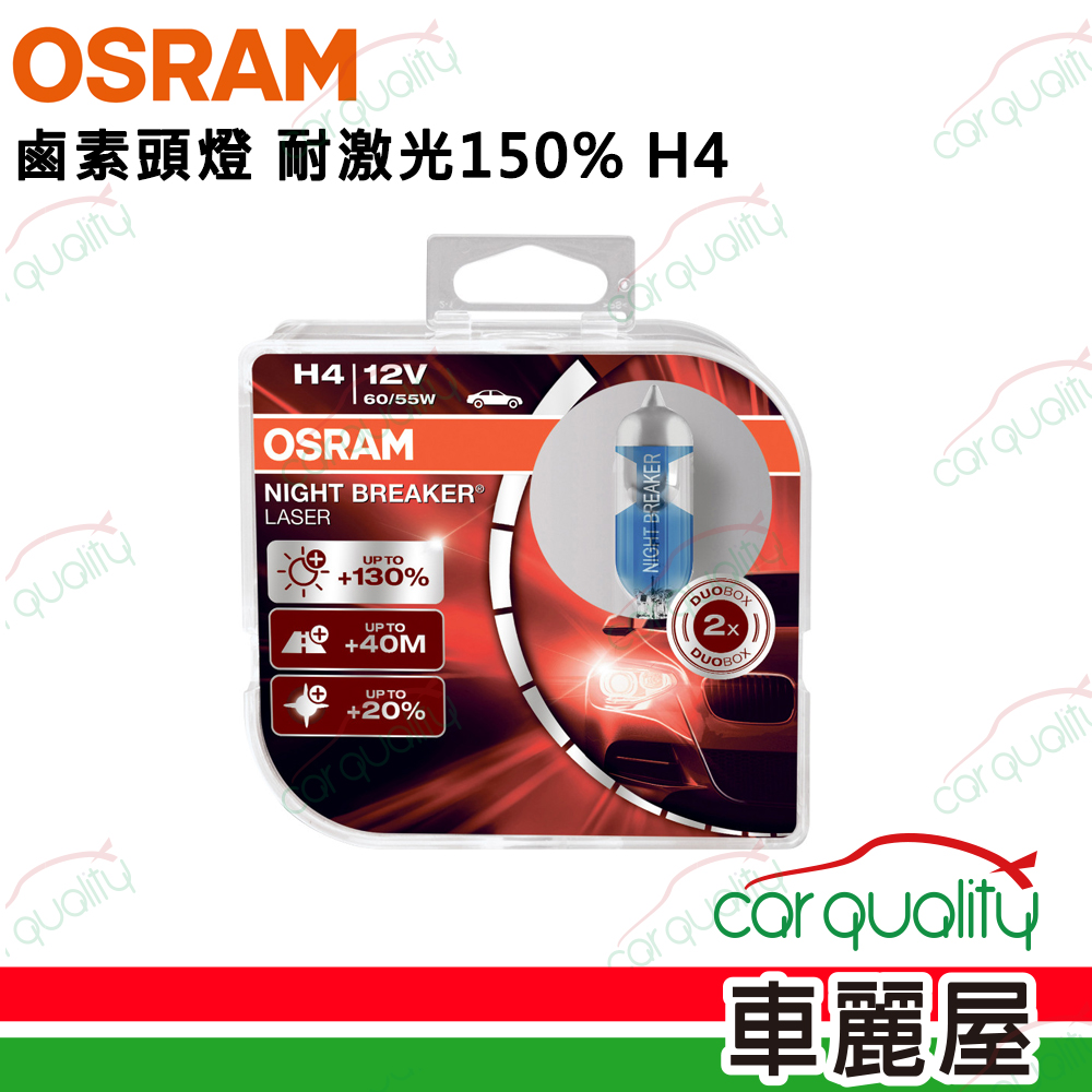 【OSRAM】鹵素頭燈 耐激光H4 加亮150%