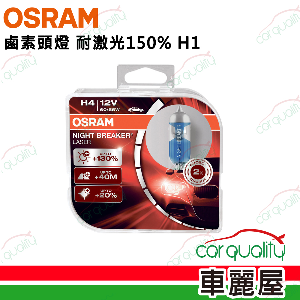 【OSRAM】鹵素頭燈 耐激光H1 加亮150%