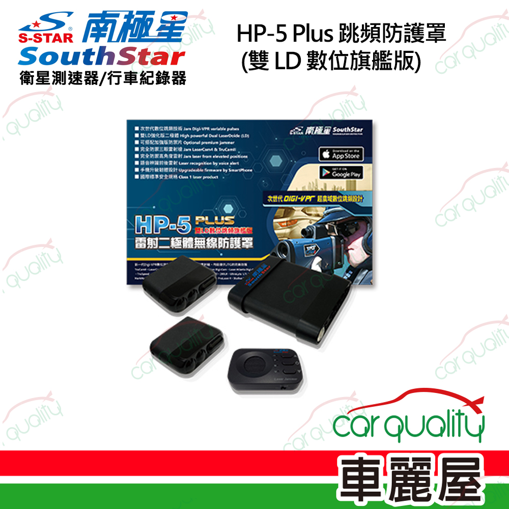 【南極星 SouthStar】HP-5 Plus 跳頻防護罩 (雙 LD 數位旗艦版)