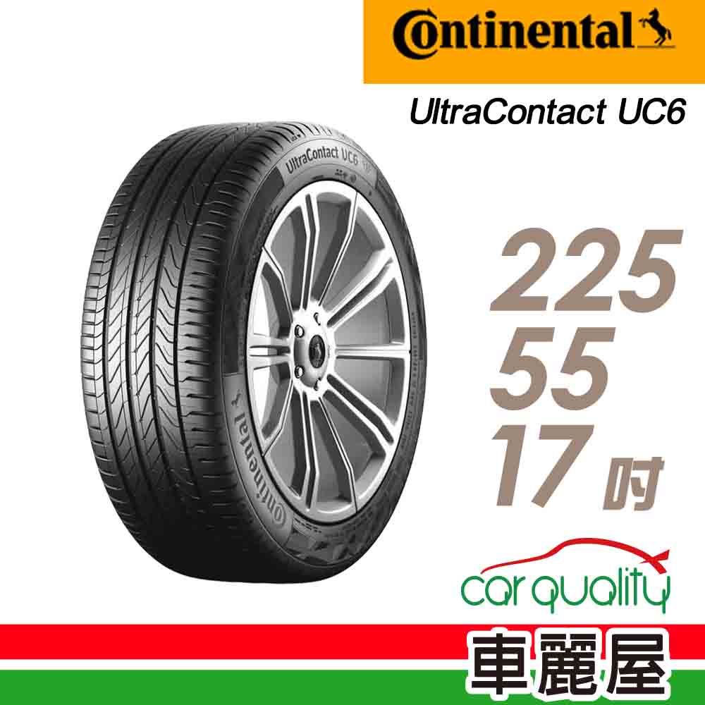 【Continental 馬牌】輪胎馬牌 UC6-2255517吋 97W_225/55/17