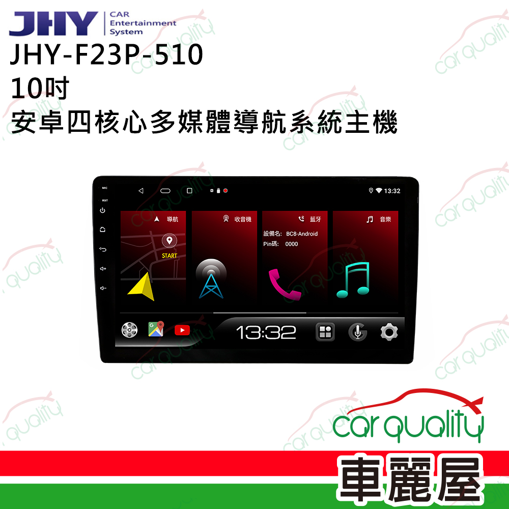 【JHY】F23P 10吋 安卓四核心多媒體導航車用主機