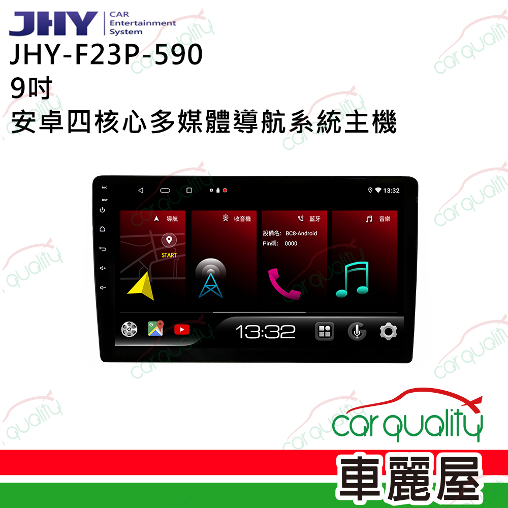 【JHY】F23P 9吋 安卓四核心多媒體導航車用主機