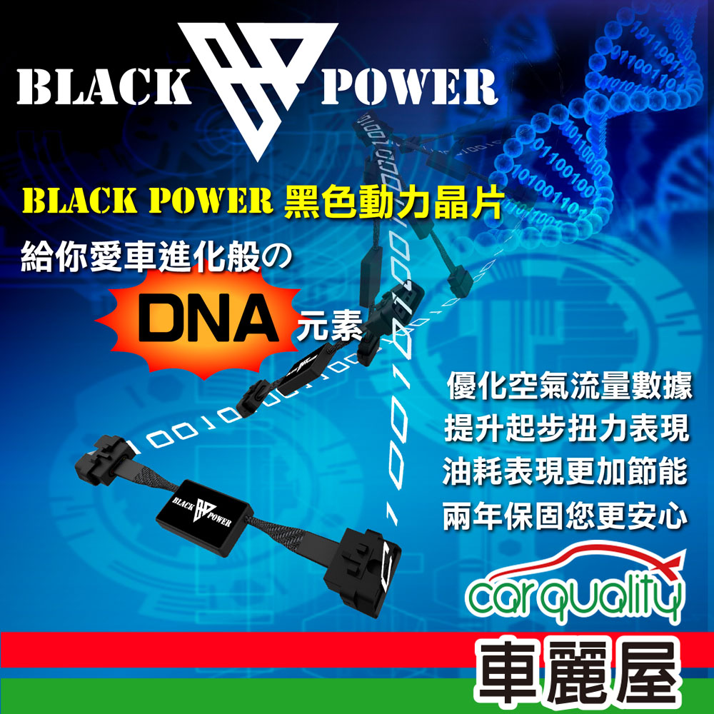 Black Power 動力晶片 080900-A