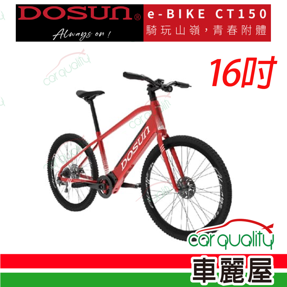 【DOSUN】電動輔助自行車DOSUN 紅CT150 16吋2022年