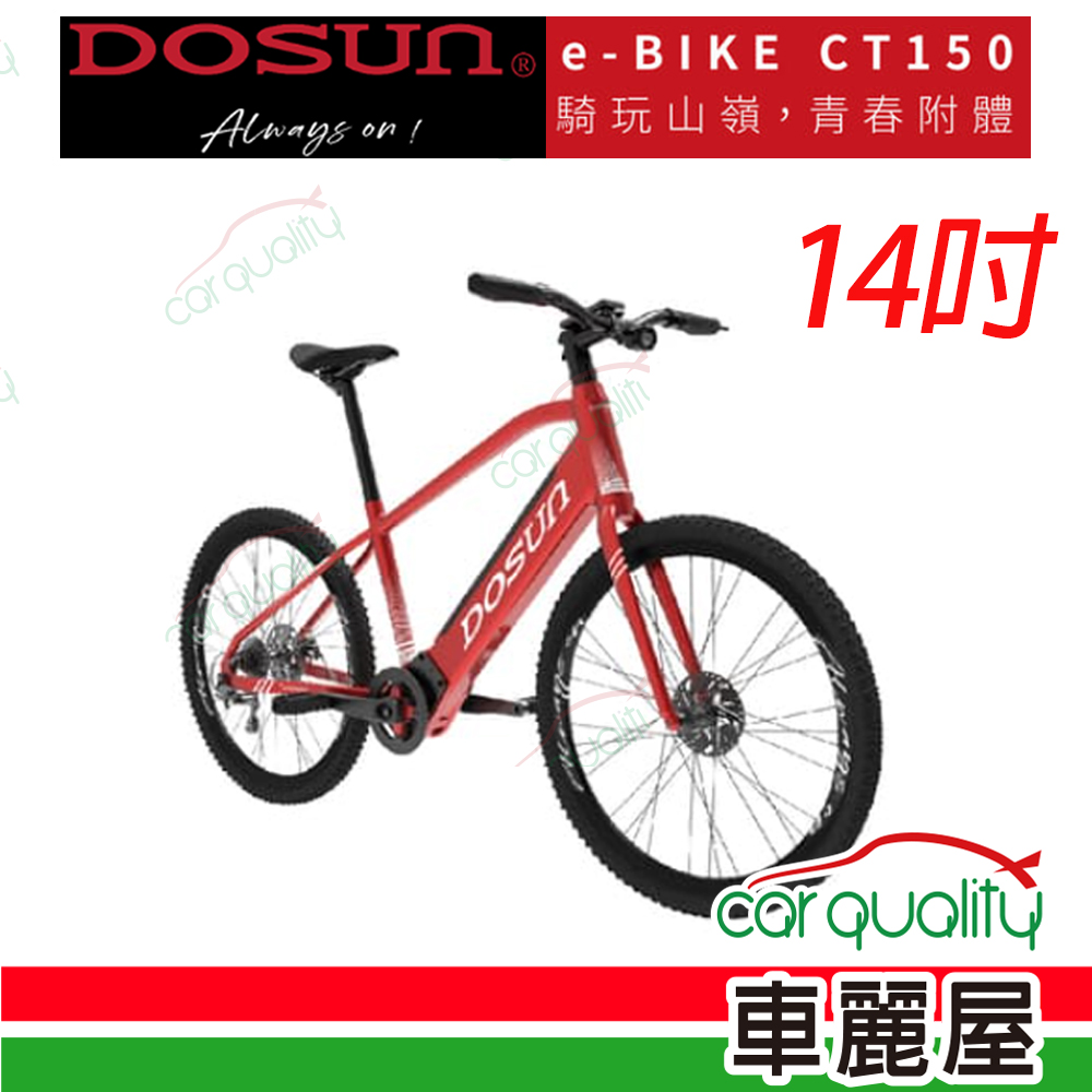 【DOSUN】電動輔助自行車DOSUN 紅CT150 14吋2022年