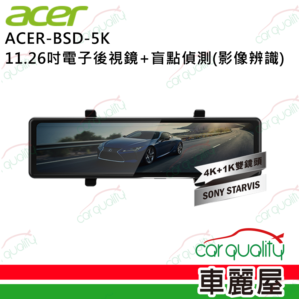 【acer 宏碁】BSD-5K 11.26吋 電子後視鏡  雙鏡頭行車記錄器+盲點偵測 送32G記憶卡+主機3年保固