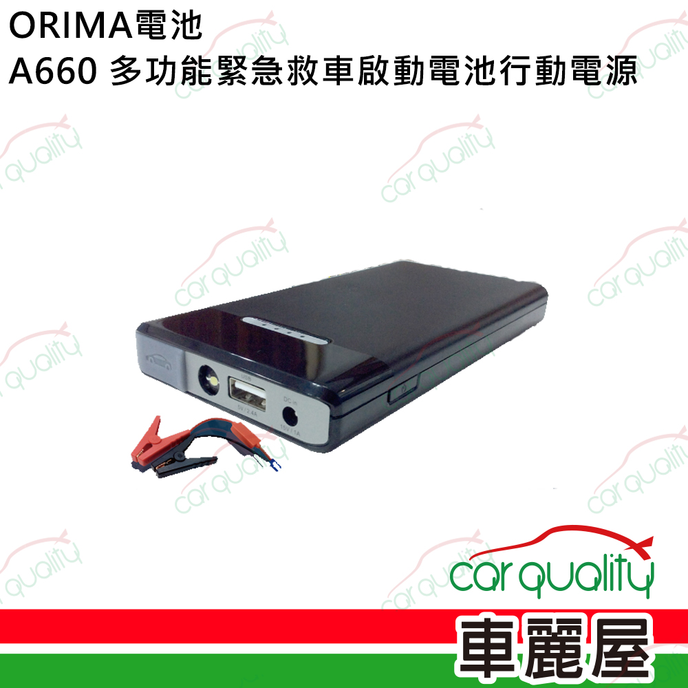 【ORIMA 歐力馬】多功能緊急救車啟動電池行動電源(A660)