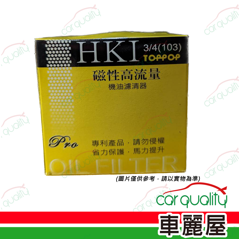 【HKI】 高流量機油芯 103