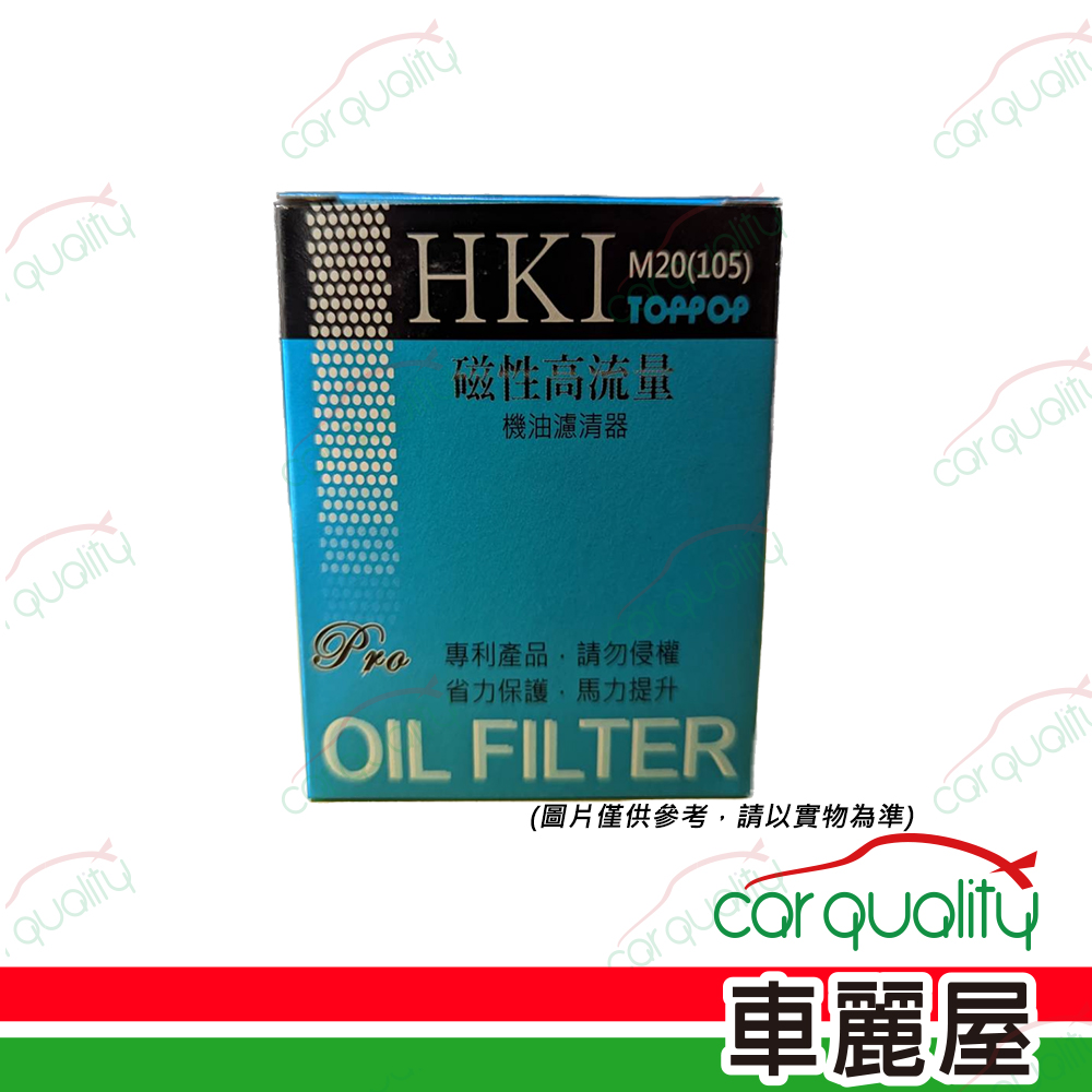【HKI】 高流量機油芯 105