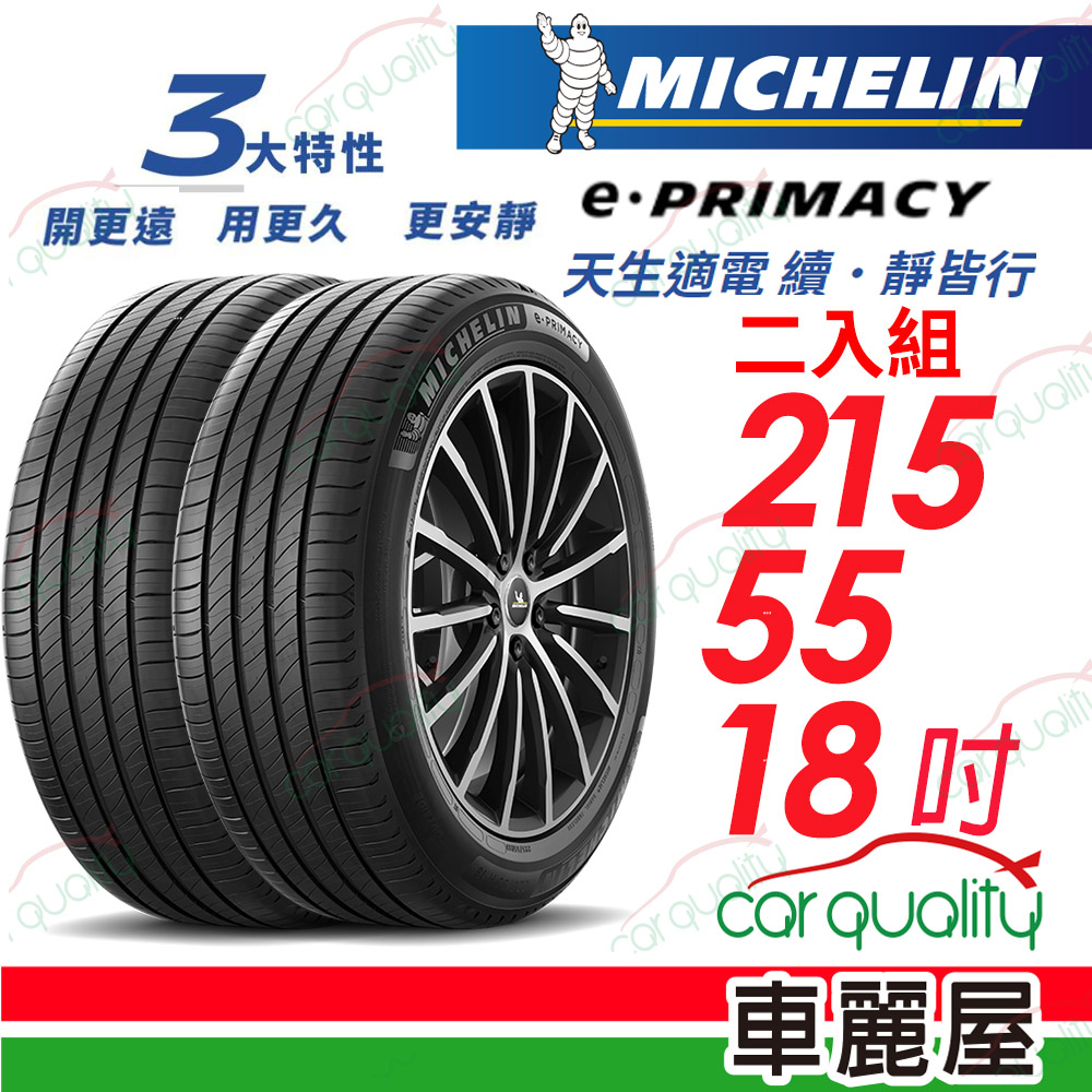 【Michelin 米其林】E-PRIMACY 天生適電 續靜皆行 輪胎 2155518吋_二入組(車麗屋)