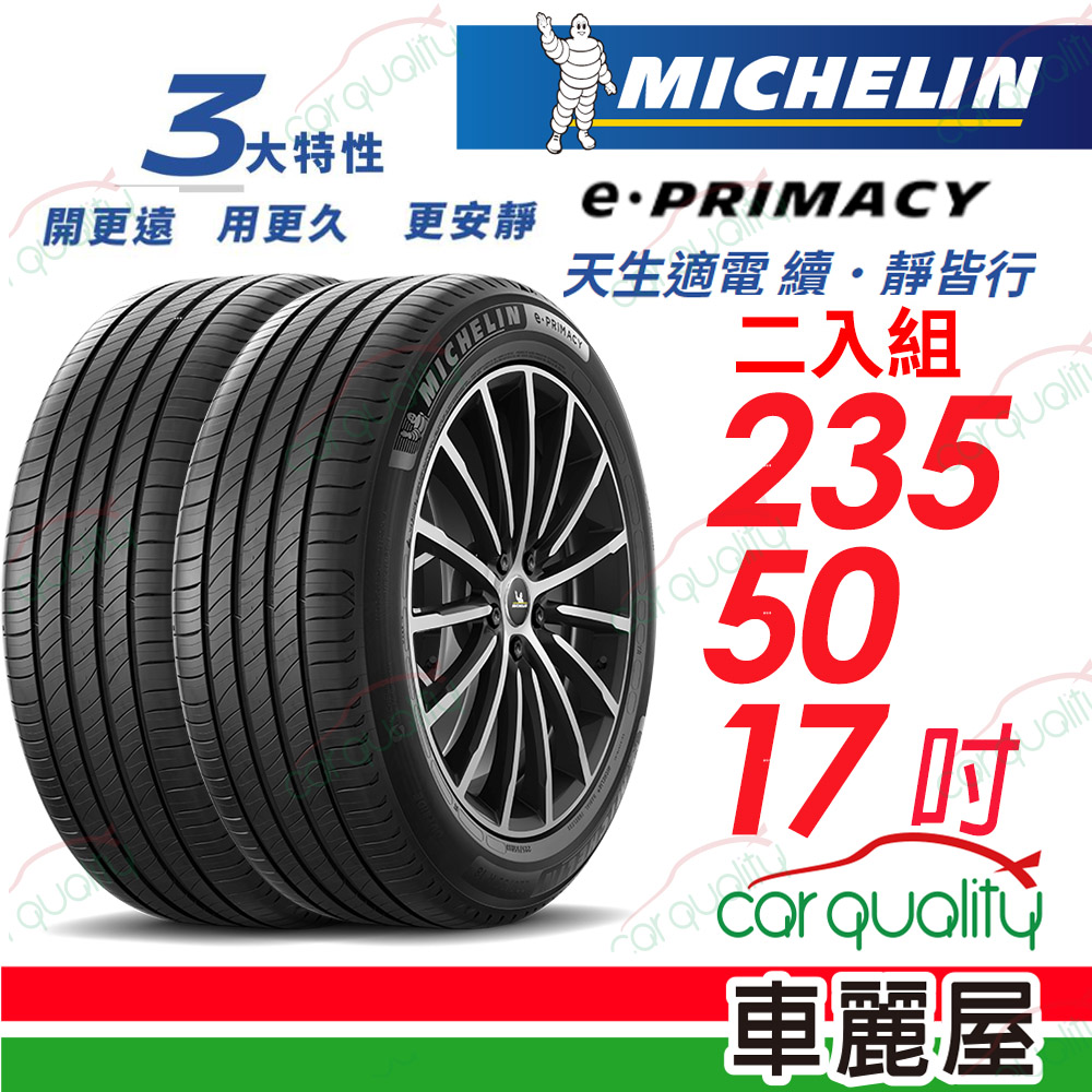 【Michelin 米其林】E-PRIMACY 天生適電 續靜皆行 輪胎 2355017吋_二入組(車麗屋)