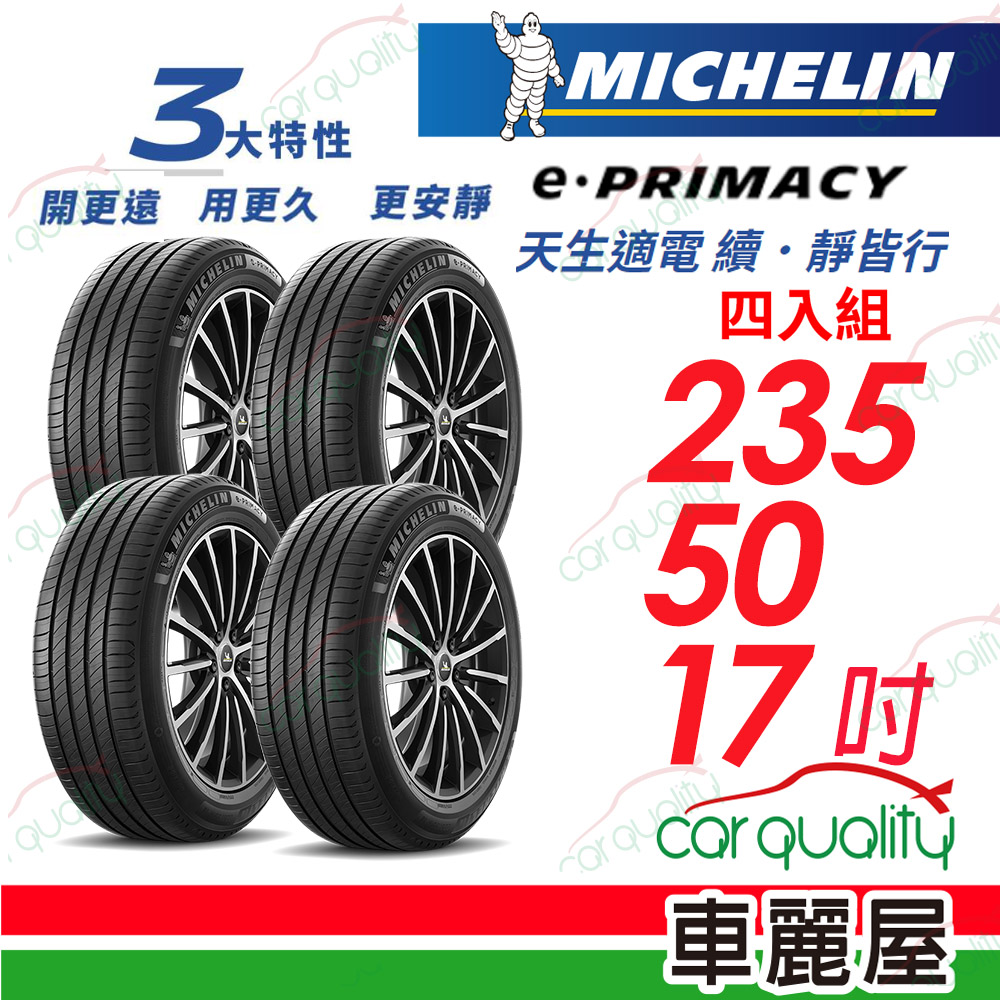 【Michelin 米其林】E-PRIMACY 天生適電 續靜皆行 輪胎 2355017吋_四入組(車麗屋)