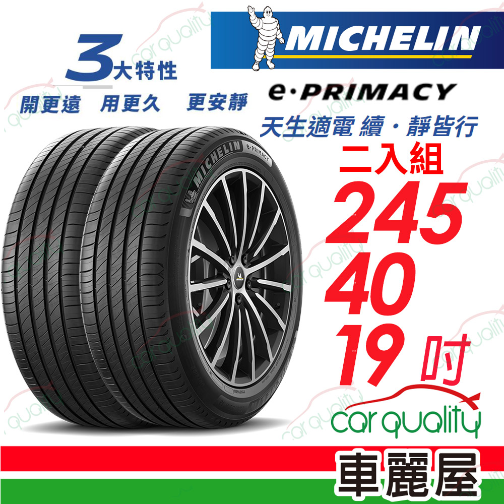 【Michelin 米其林】E-PRIMACY 天生適電 續靜皆行 輪胎 2454019吋_二入組(車麗屋)