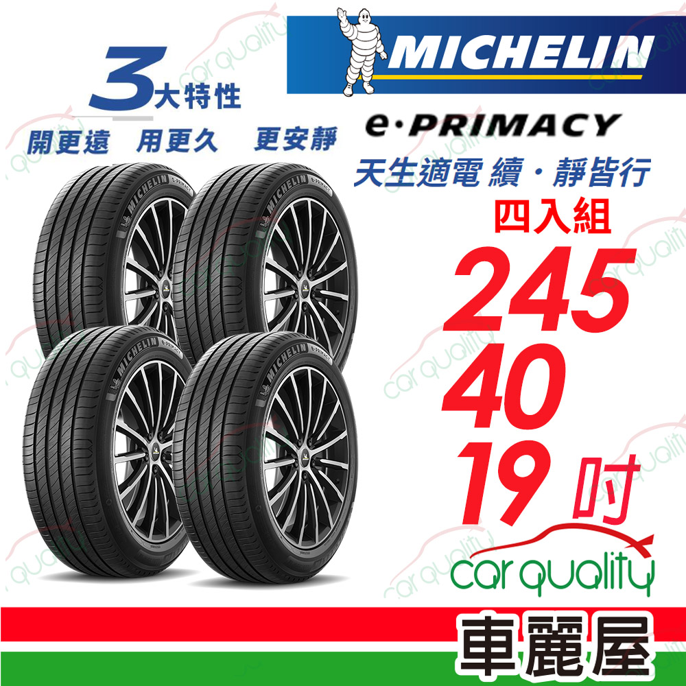 【Michelin 米其林】E-PRIMACY 天生適電 續靜皆行 輪胎 2454019吋_四入組(車麗屋)