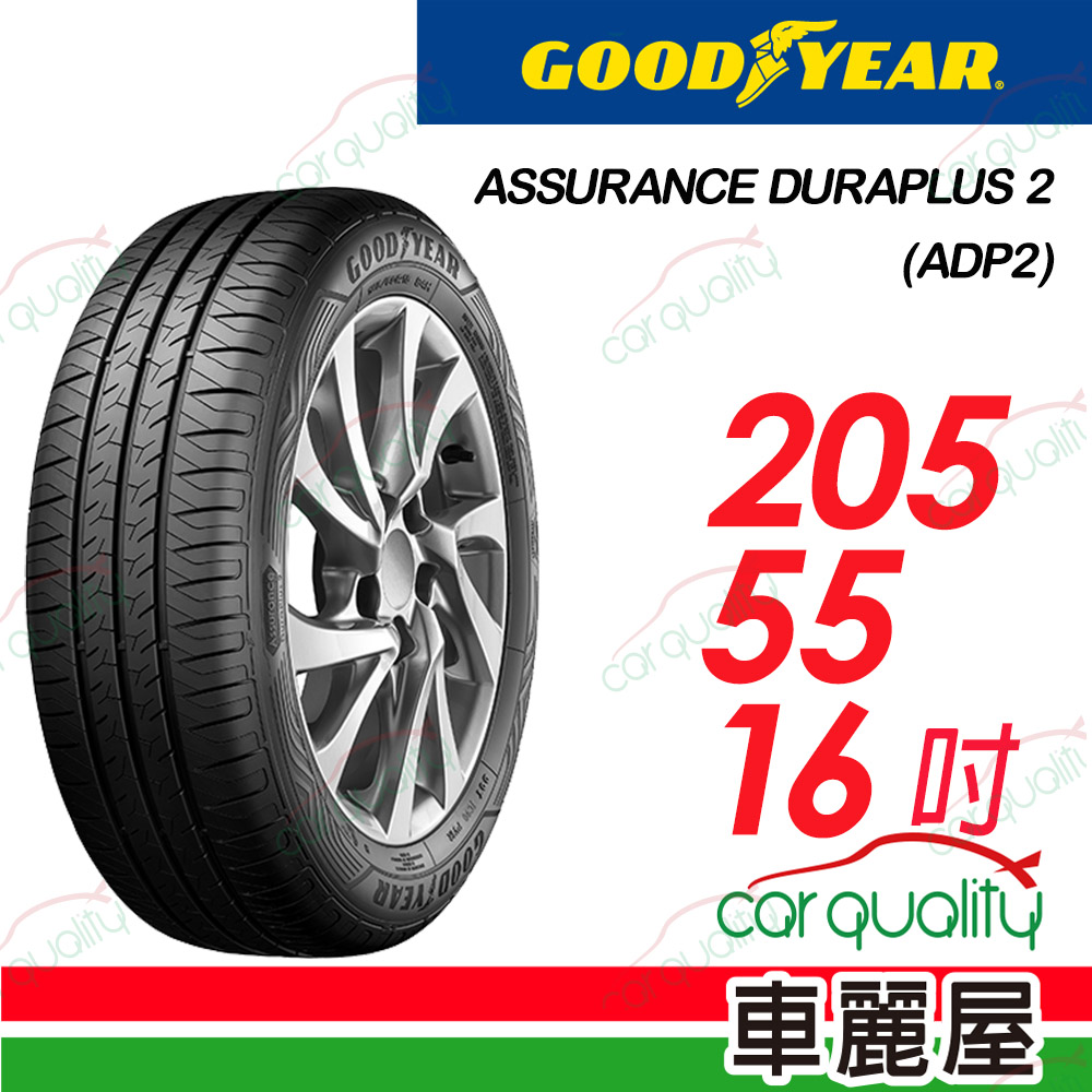 【GOODYEAR 固特異】Assurance Duraplus2 舒適耐磨輪胎__205/55/16(ADP2)
