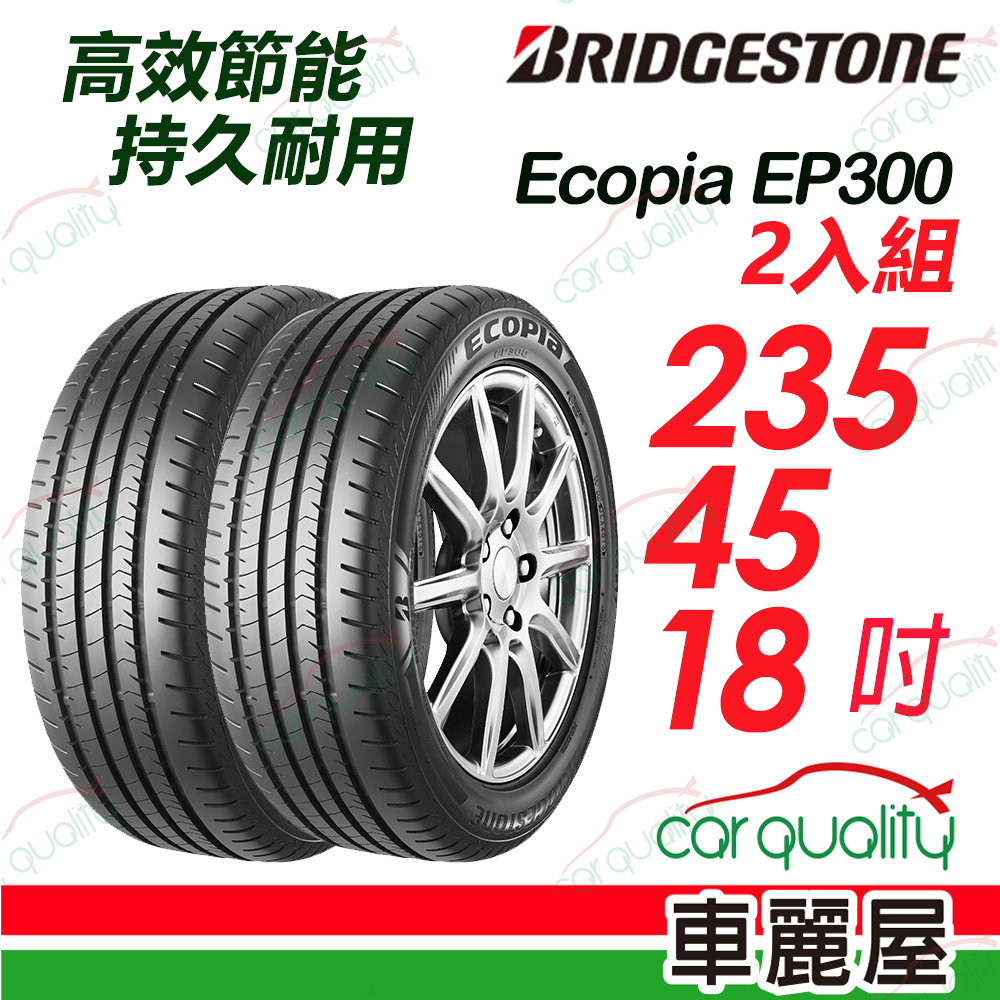 【BRIDGESTONE 普利司通】高效節能 持久耐用輪胎普利司通EP300-2354518吋_二入組(車麗屋)