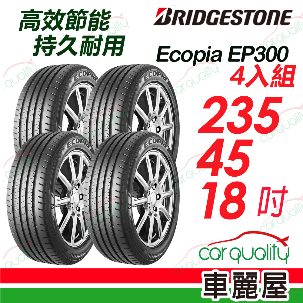 【BRIDGESTONE 普利司通】高效節能 持久耐用輪胎普利司通EP300-2354518吋_四入組(車麗屋)