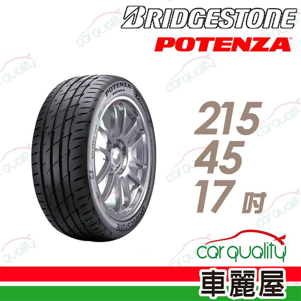 【BRIDGESTONE 普利司通】POTENZA Adrenalin RE004 乾溼地操控輪胎215/45/17