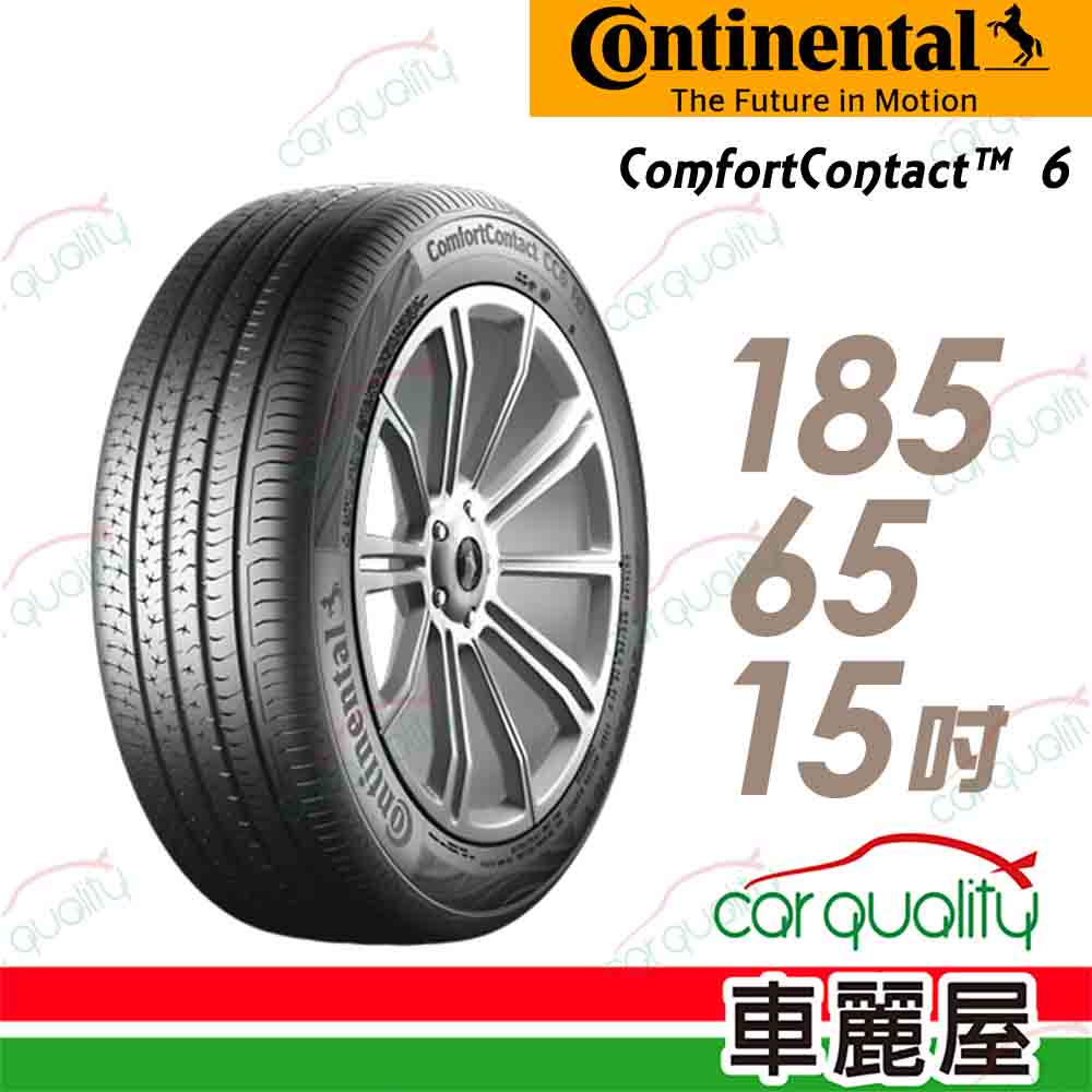 【Continental 馬牌】ComfortContact CC6 舒適寧靜輪胎_185/65/15