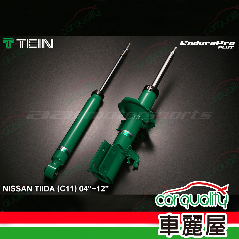 【TEIN】避震器 EnduraPro PLUS 日產TIIDA (C11)04~12 原廠型阻尼可調減震筒組
