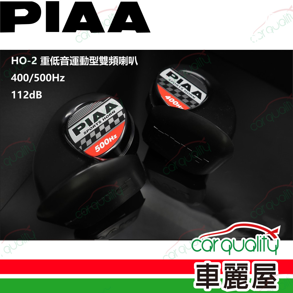 【日本PIAA】HO2 黑色汽車喇叭 雙端子(400-500HZ)
