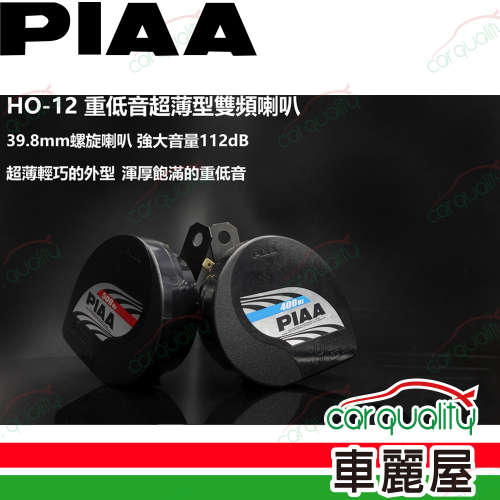 【日本PIAA】HO-12 重低音超薄型雙頻喇叭 400/500Hz 112dB