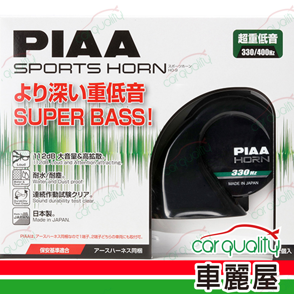 【日本PIAA】HO-9 超重低音運動型雙頻喇叭 330/400Hz 112dB 2.7A