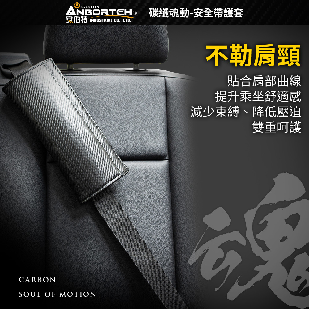 【ANBORTEH】 安全帶護套 碳纖魂動 1入 ABT-A123