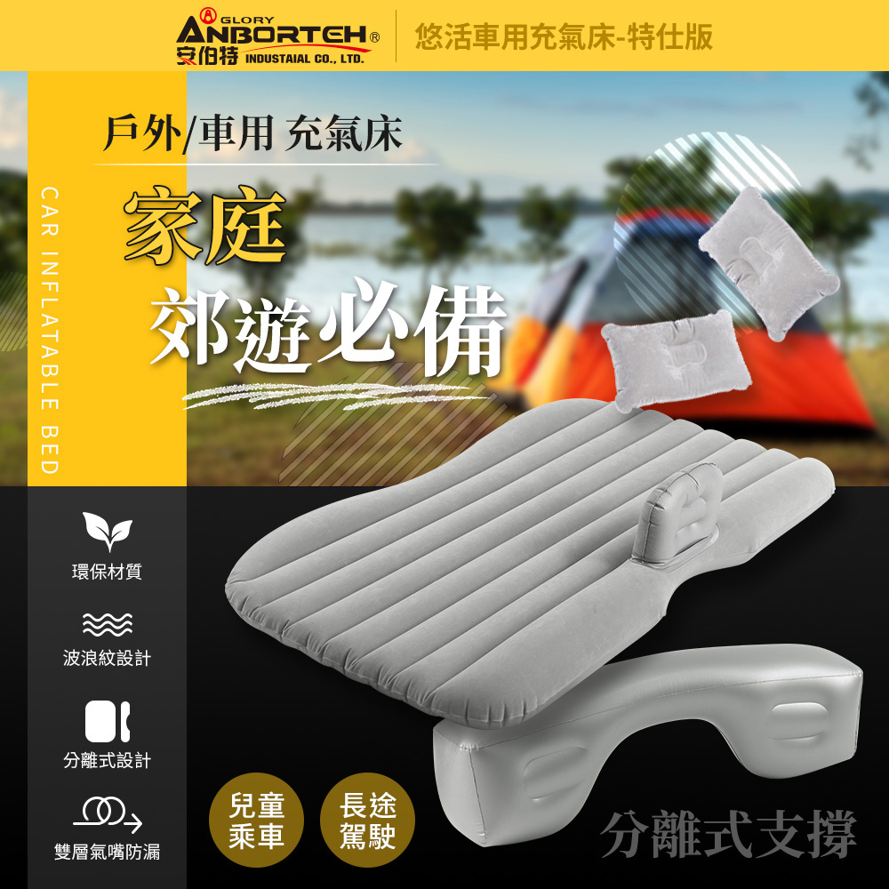 【ANBORTEH】車中床 悠活車用充氣床 特仕版 ABT-A117