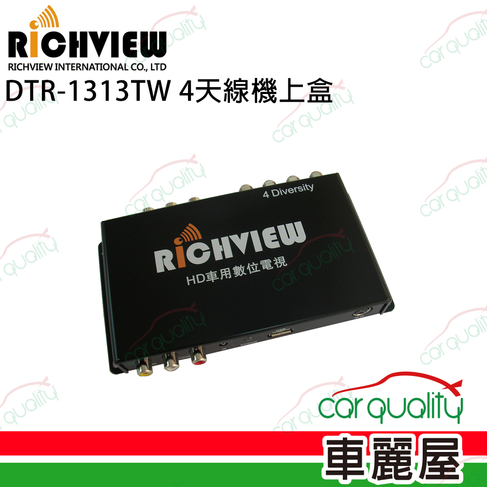 【RICHVIEW 大吉興創】4天線 HD車用數位高畫質電視盒 DTR-1313TW