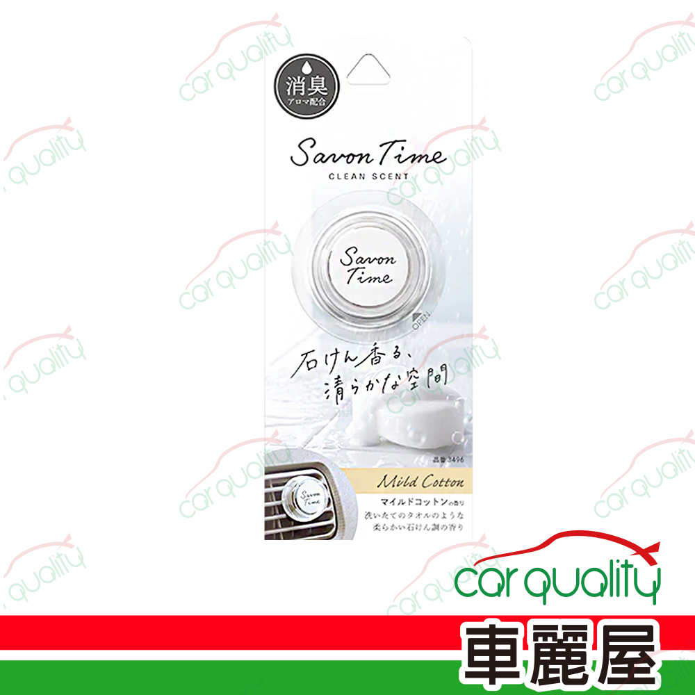 【日本CARALL】香水固 夾式 3496 柔和皂香 2.4g Savon Time