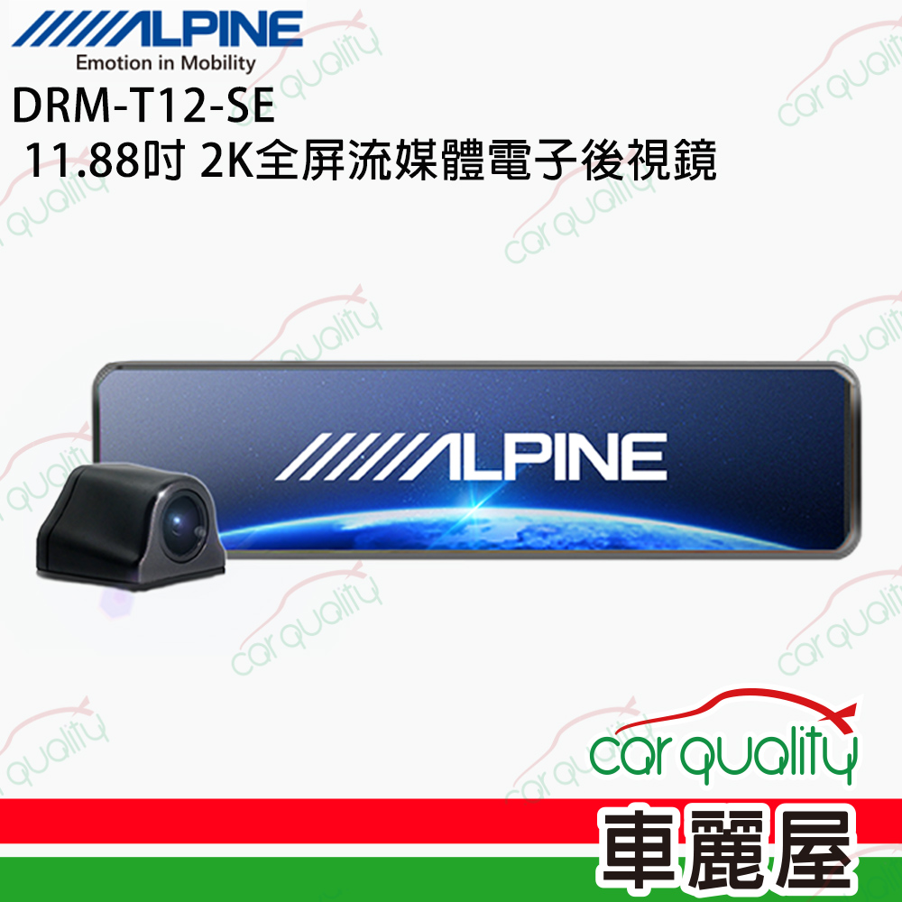 【ALPINE】11.88吋 2K電子後視鏡 行車記錄器 DRM-T12-SE