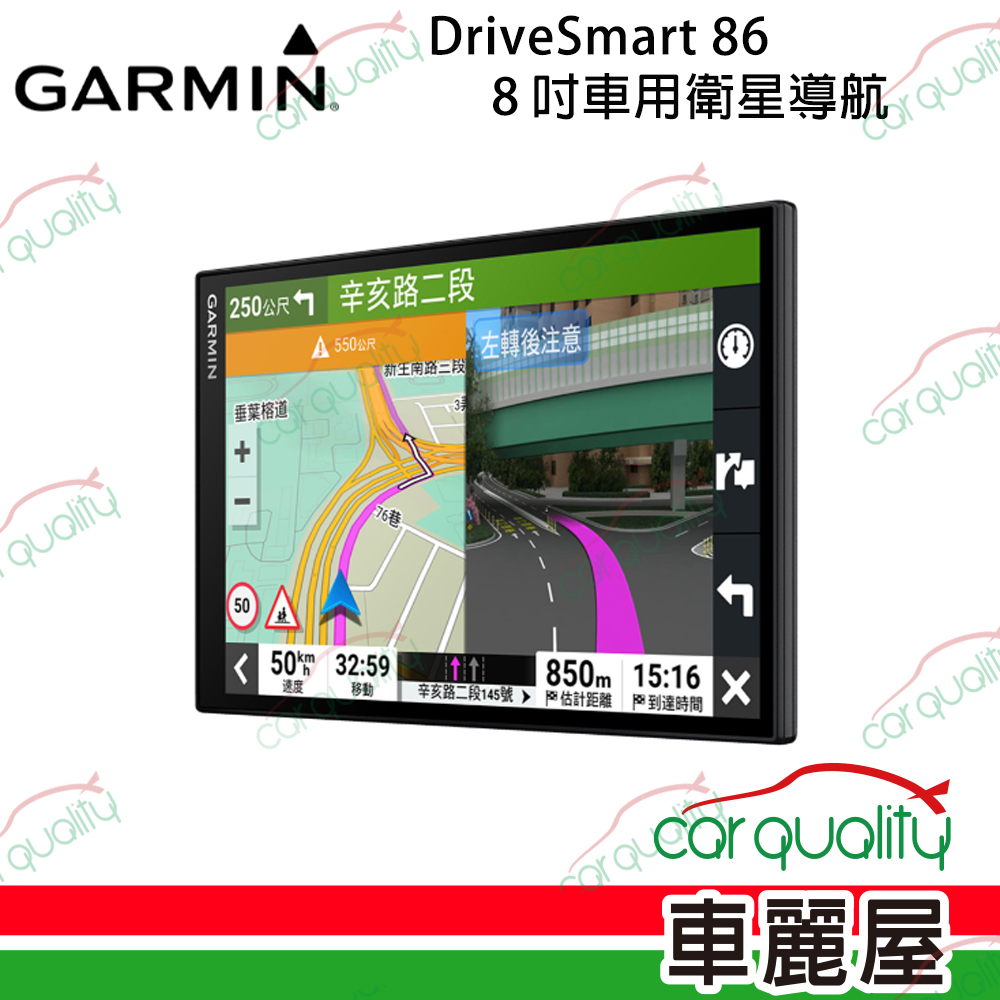 【Garmin】 DriveSmart 86 8吋車用衛星導航