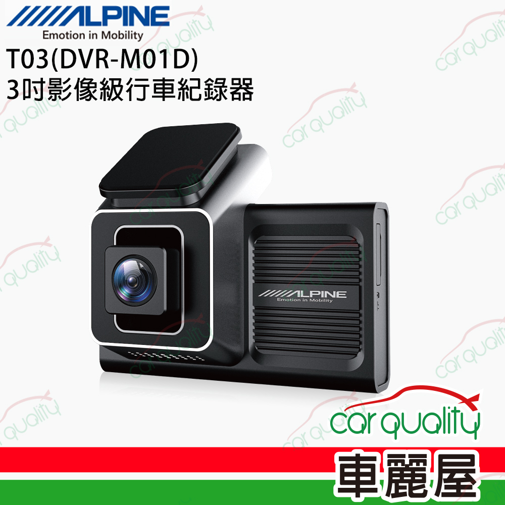 【ALPINE】行車記錄器 T03(DVR-M01D) 3吋影像級
