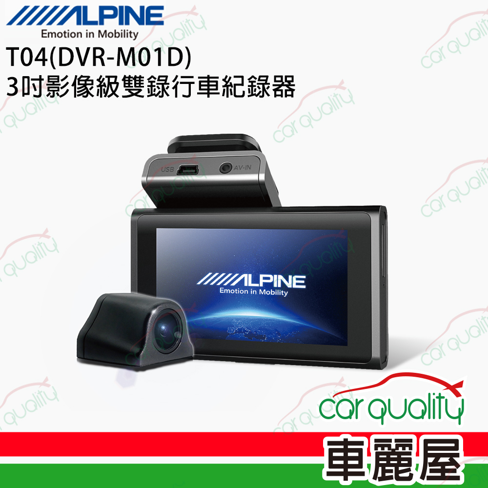 【ALPINE】行車記錄器T04(DVR-M01D) 3吋影像級雙錄