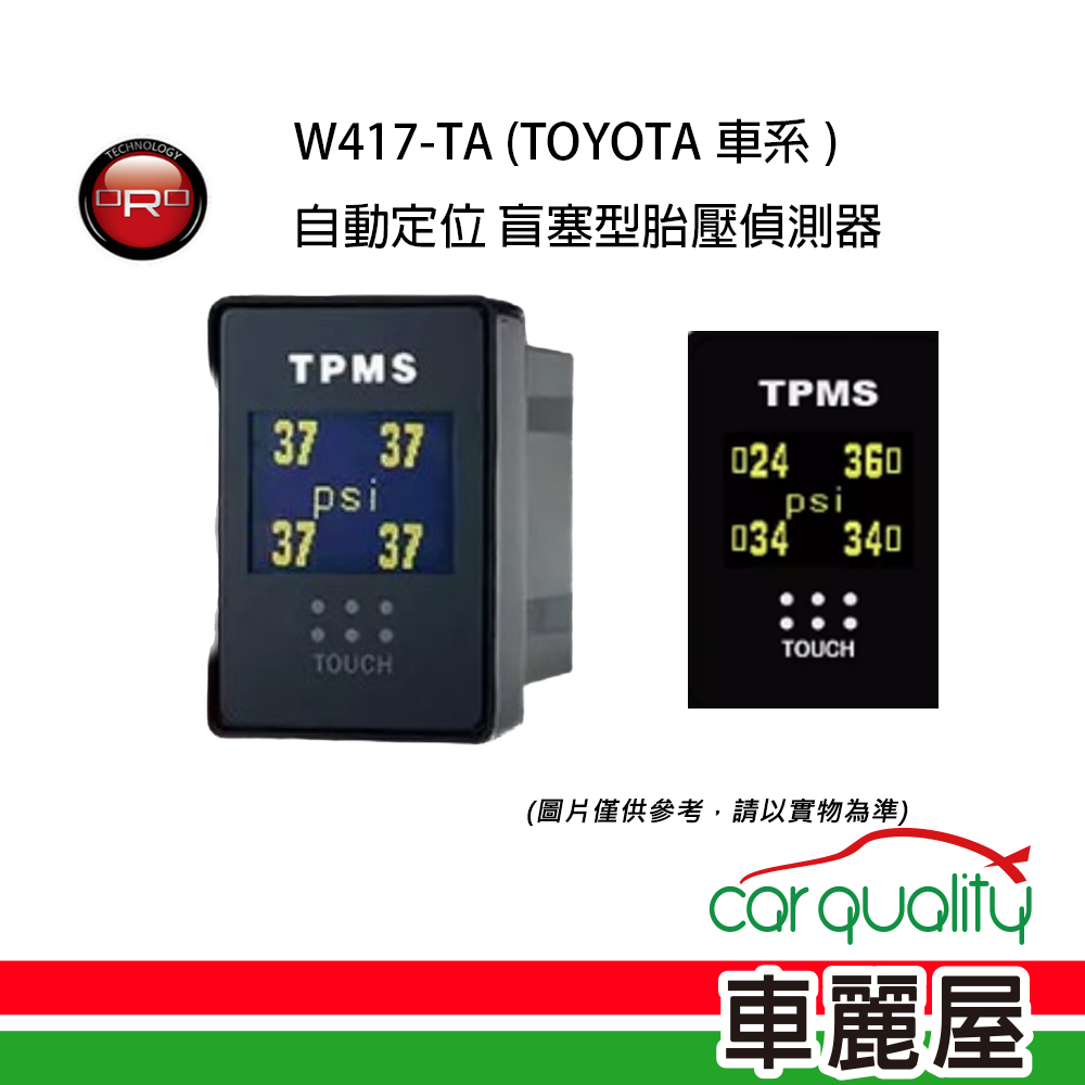 【ORO】TOYOTA專用盲塞型胎壓偵測器 W417
