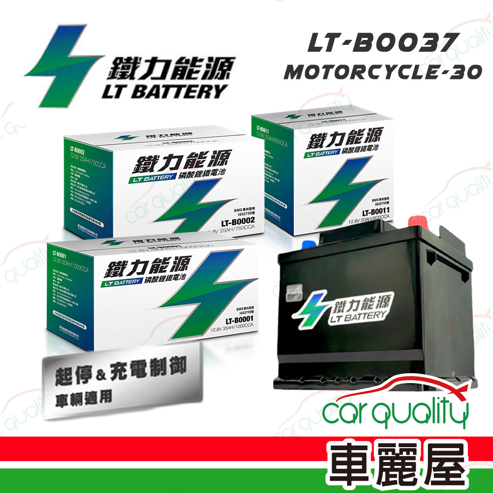 【鐵力能源】超長壽命鋰鐵電瓶 機車用鋰鐵電池 MOTORCYCLE-30