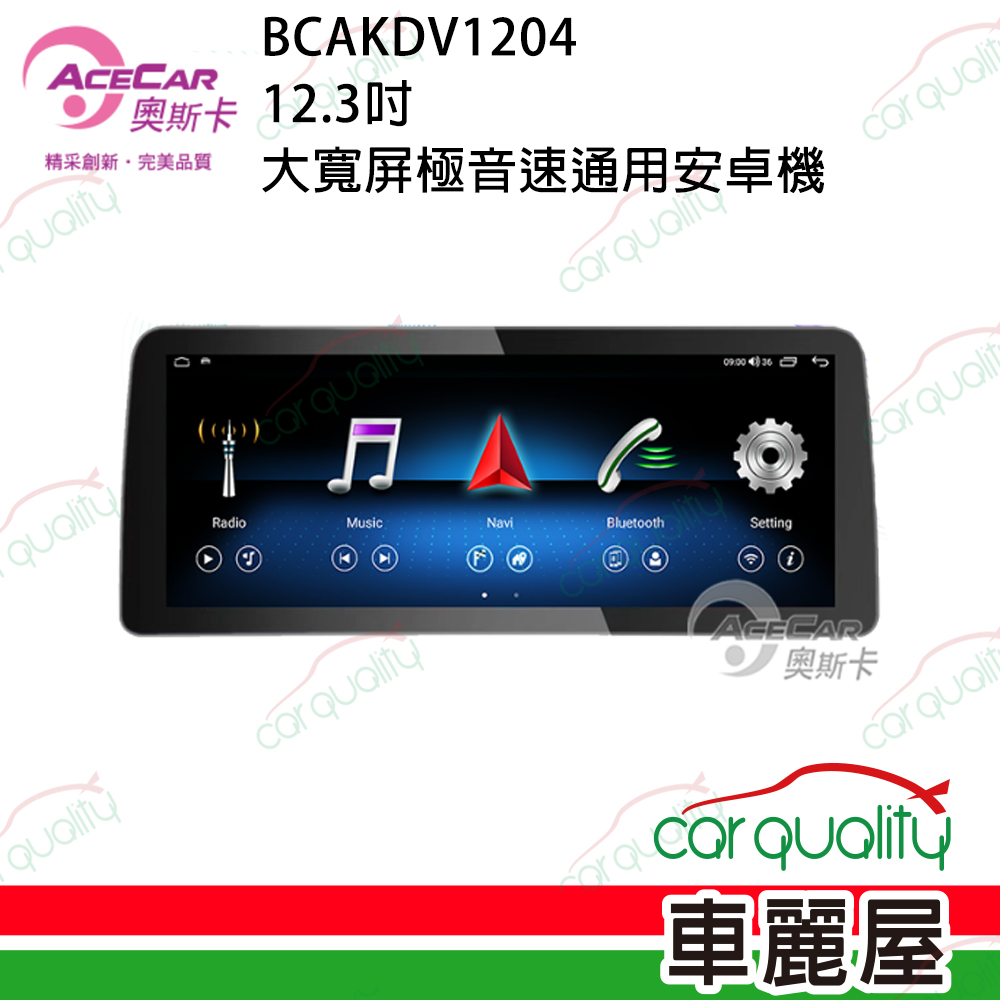【AceCar 奧斯卡】KD-V1204 12.3吋 大寬屏極音速大8核通用安卓主機