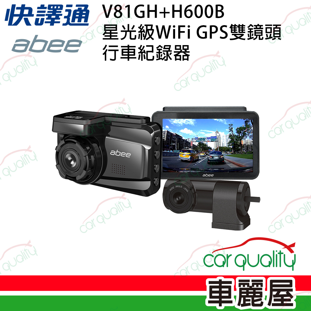 【abee 快譯通】V81GH+H600 SONY星光級WiFi GPS 雙鏡頭行車記錄器 前後2K 送記憶卡64G+主機保固3年