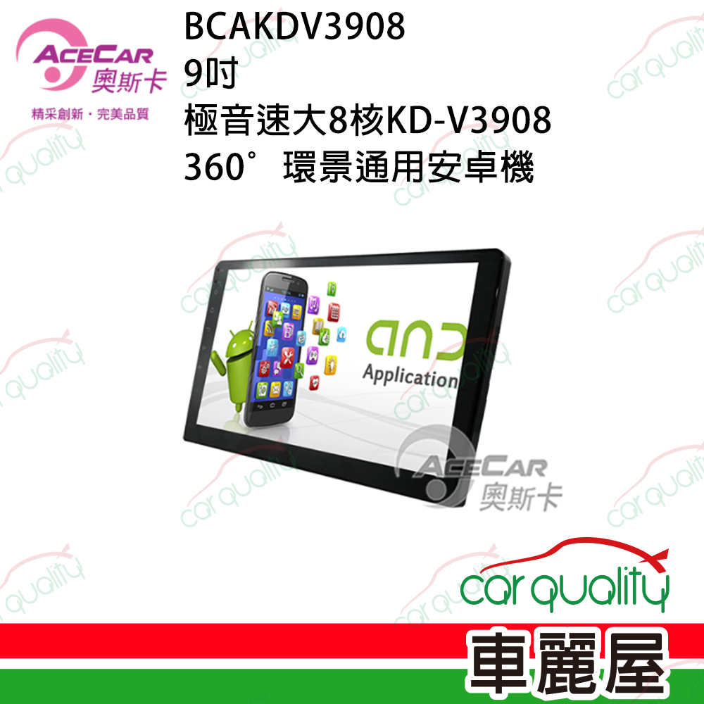 【AceCar 奧斯卡】KD-V3908 9吋 極音速大8核通用安卓主機(+環景系統)