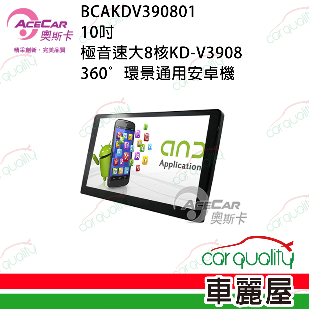 【AceCar 奧斯卡】KD-V3908 10吋 極音速大8核通用安卓主機(+環景系統)