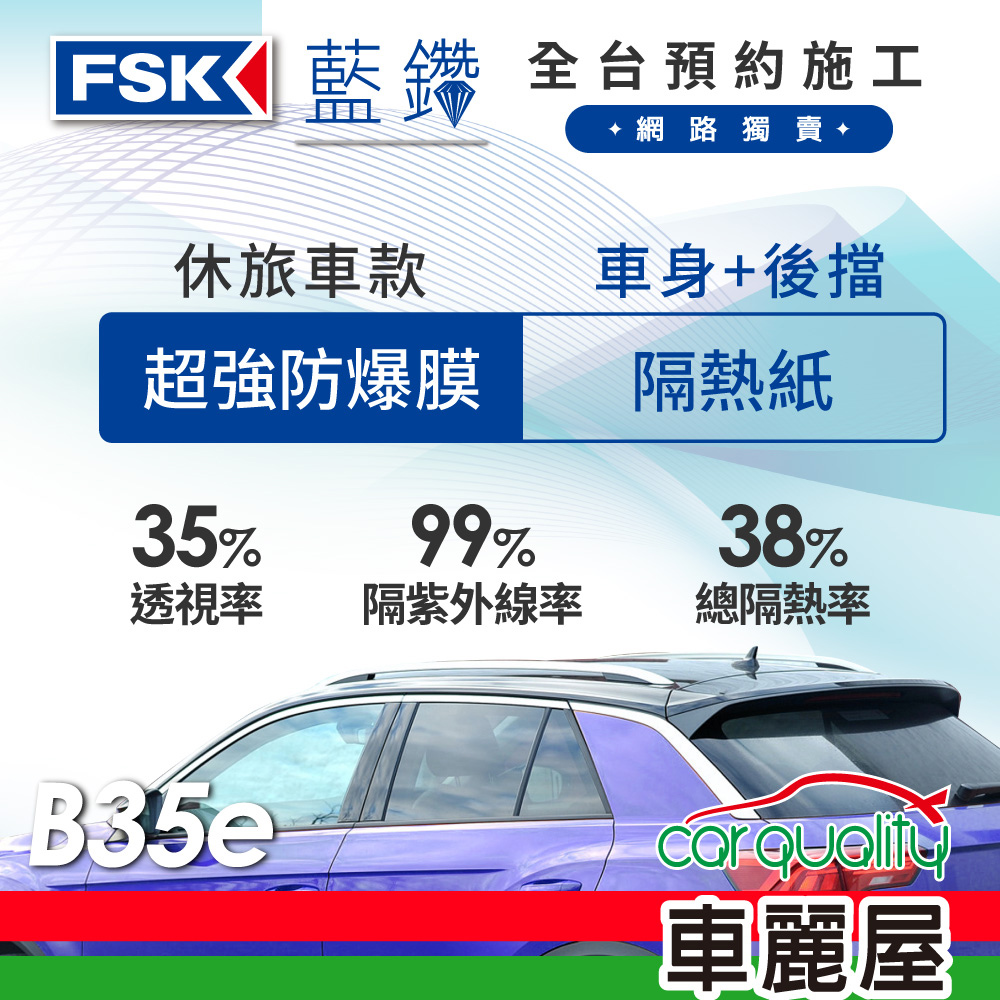 【FSK】防爆膜藍鑽系列 B35e 休旅車 (車身左右四窗＋後擋) 不含天窗 防窺抗UV隔熱紙